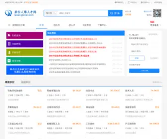 QDRCSC.com(启东人事人才网) Screenshot