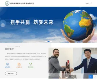 Qdsimeiheng.com(青岛斯美衡进出口贸易有限公司) Screenshot