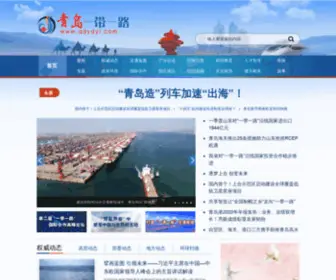 QDYDYL.com(青岛“一带一路”建设网) Screenshot