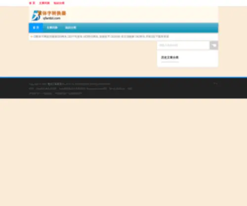 Qfantizi.com(繁体字转换器) Screenshot
