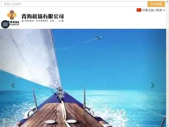 Qhaport.com(西部机场集团青海机场有限公司) Screenshot