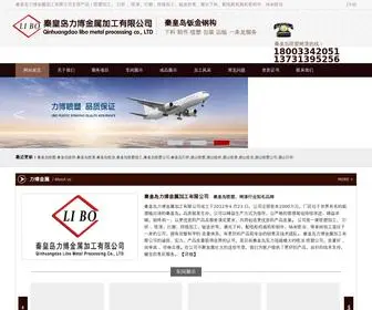 QHdlibo.cn(秦皇岛力博金属加工有限公司) Screenshot