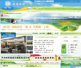 Qhepb.gov.cn(青海省环境保护厅政府网站) Screenshot