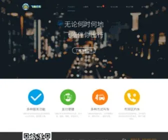 Qhfeidi.com(飞嘀打车) Screenshot