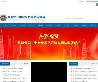 QhsafXh.com(青海省公共安全技术防范协会) Screenshot