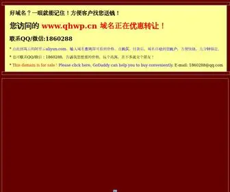 QHWP.cn(好域名网) Screenshot