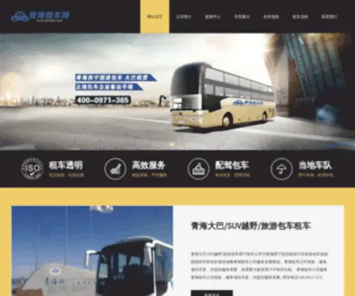 Qhzuche.com(青海旅游租车服务网) Screenshot