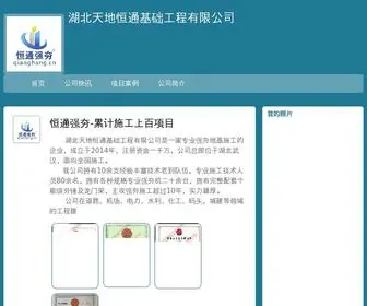 Qianghang.cn(湖北天地恒通基础工程有限公司) Screenshot