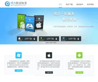 Qianglihuifu.com(强力数据恢复软件) Screenshot