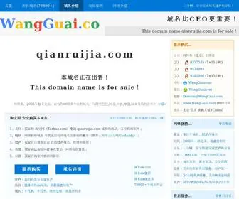 Qianruijia.com(域名) Screenshot