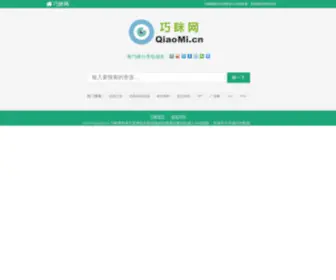 Qiaomi.cn(巧眯网) Screenshot