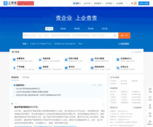 Qichacha.com(企查查是备案的企业征信机构) Screenshot