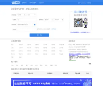 Qiche100.cn(广东省交通违章查询) Screenshot
