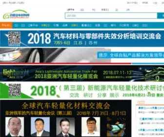 Qichecailiao.com(中国汽车材料网) Screenshot