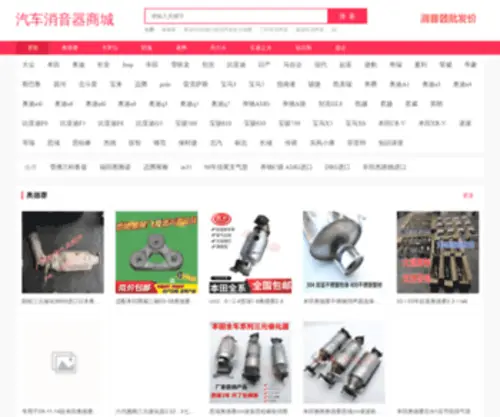 Qichexiaoyinqi.com(汽车消音器商城) Screenshot