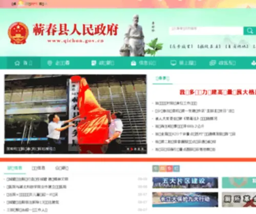 Qichun.gov.cn(蕲春政府网站) Screenshot