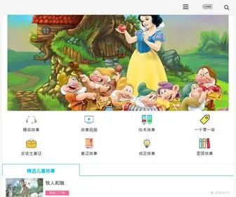 Qigushi.com(儿童故事大全) Screenshot