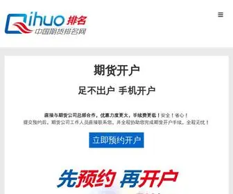 Qihuor.com(期货公司排名) Screenshot