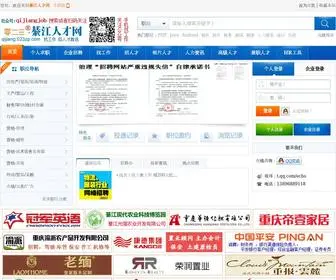 Qijiangjob.com(綦江人才网) Screenshot