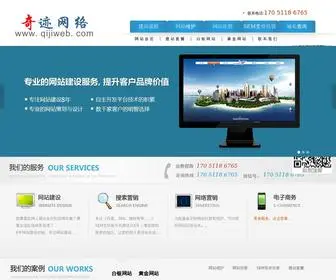 Qijiweb.com(企业网站制作) Screenshot