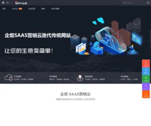 Qijucn.com(企炬·SAAS营销云) Screenshot