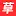 Qing-Qing-Cao.cc Favicon