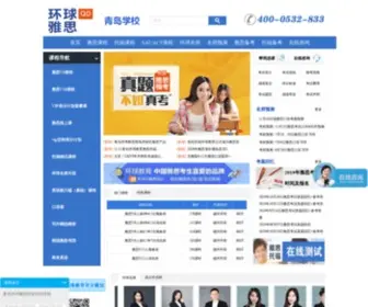 Qingdaoielts.com(青岛环球雅思网) Screenshot