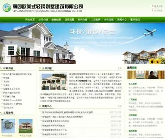 Qinggangbieshu.com(保定丽园轻钢别墅建筑有限公司) Screenshot