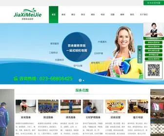 Qingjiegongsi.com(家喜保洁公司全国连锁机构(服务热线) Screenshot