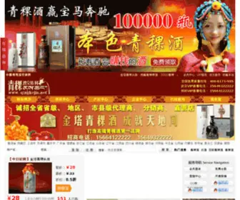 Qingkejiu.net(青稞酒交易网) Screenshot