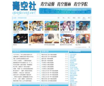Qingkong.net(青空社动漫网) Screenshot