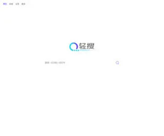 Qingsearch.com(QingSearch（轻搜搜索引擎）) Screenshot