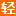 Qingtaoke.com Favicon