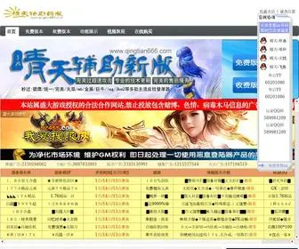 Qingtian666.com(晴天辅助网) Screenshot