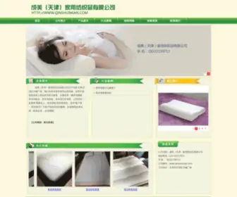 Qinshuimian.com(成美(天津)家用纺织品有限公司) Screenshot