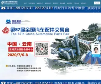 Qipeihui.com(全国汽车配件交易会) Screenshot