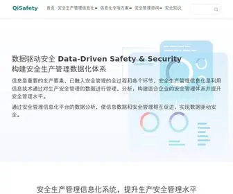 Qisafety.com(启安安全管理网) Screenshot