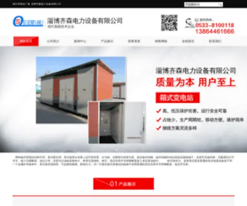 Qisendianli.com(淄博齐森电力设备有限公司) Screenshot