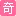 Qituke.com Favicon