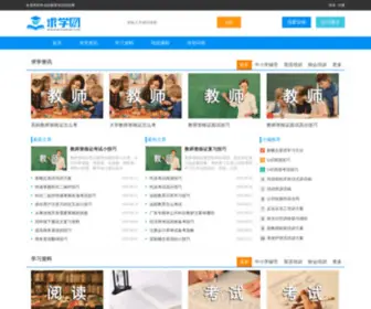 Qiuxuenet.com(求学网) Screenshot