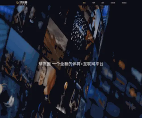 Qiuyouzone.com(北京球友圈网络科技有限责任公司) Screenshot
