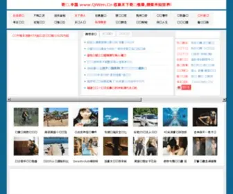 Qiwen.cn(天下奇闻网) Screenshot