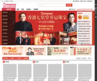 Qixingtang.com(香港七星堂开运珠宝商城) Screenshot
