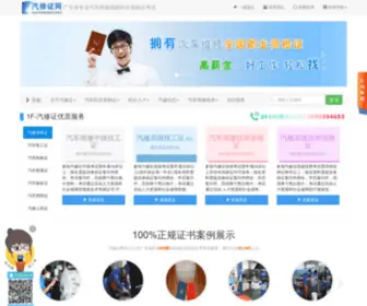 Qixiuzheng.com(汽修证网) Screenshot