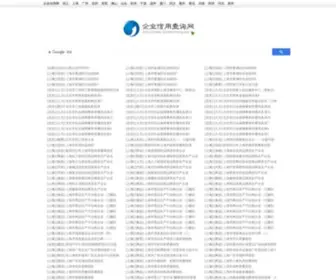 Qiyexinyong.org(企业信用网) Screenshot