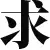 QJ-Kanagawa.com Favicon