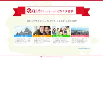 Qlseducation.com(Educationのカナダ留学) Screenshot