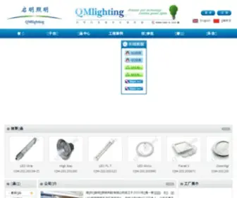 Qmlighting.cn(深圳市启明和丰照明科技有限公司) Screenshot