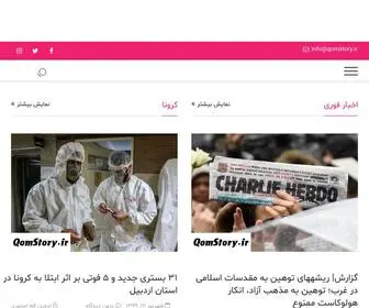 Qomstory.ir(صفحه اصلی) Screenshot