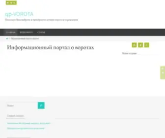 QP-Vorota.ru(Информационный портал о воротах) Screenshot